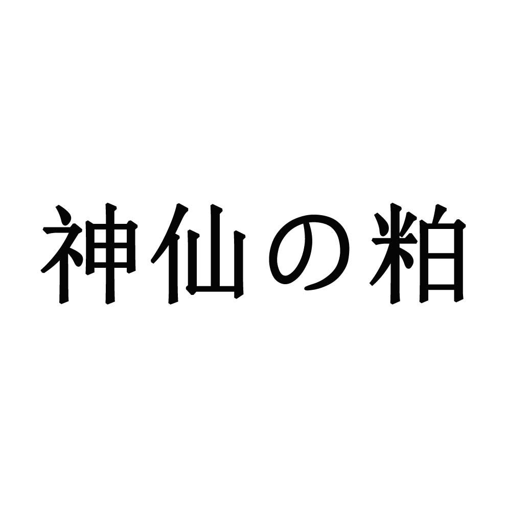 神仙粕