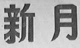 新月