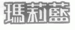 玛莉蓝