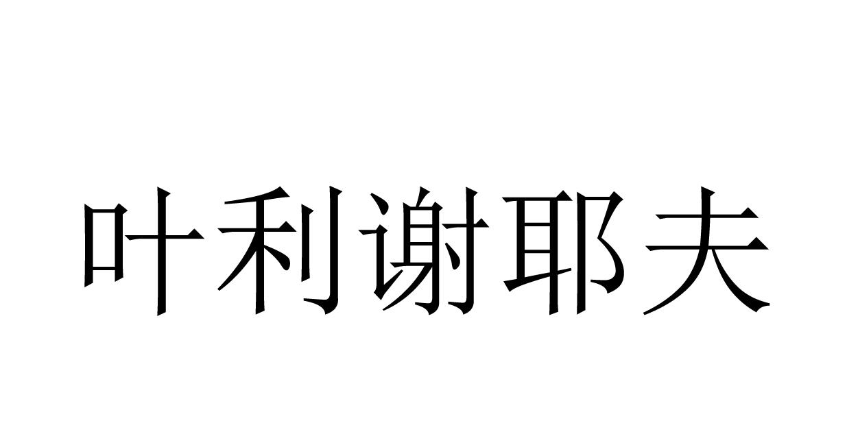 叶利谢耶夫