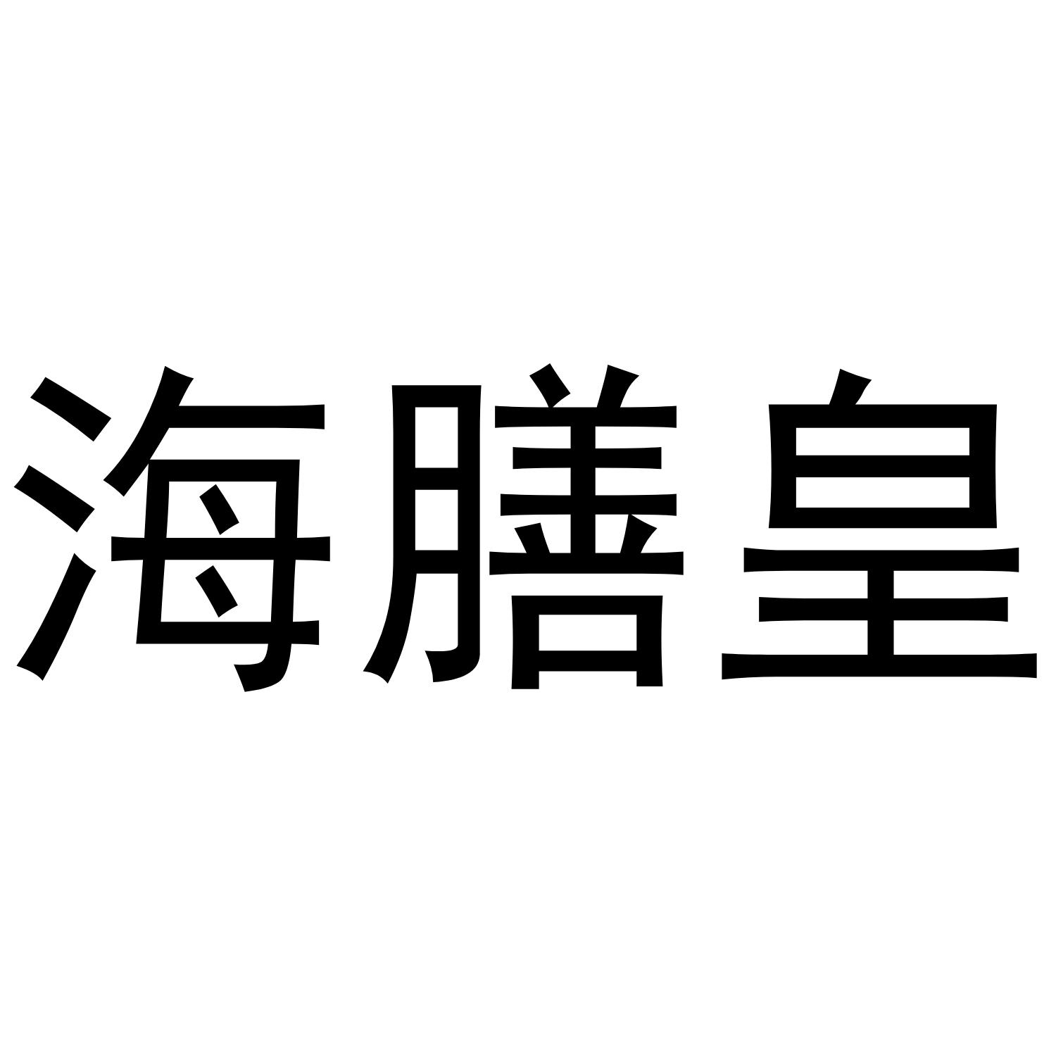 海膳皇