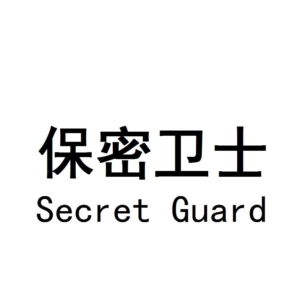 保密卫士 SECRET GUARD