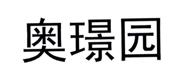 奥璟园