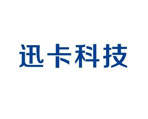 迅卡科技