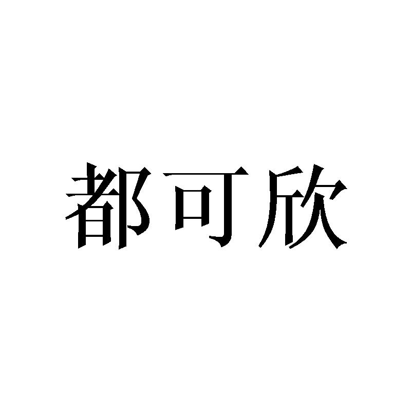 都可欣