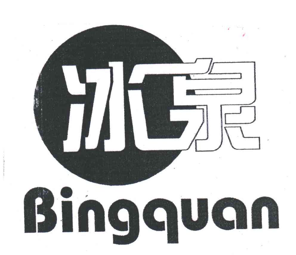冰泉