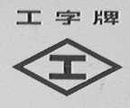 工