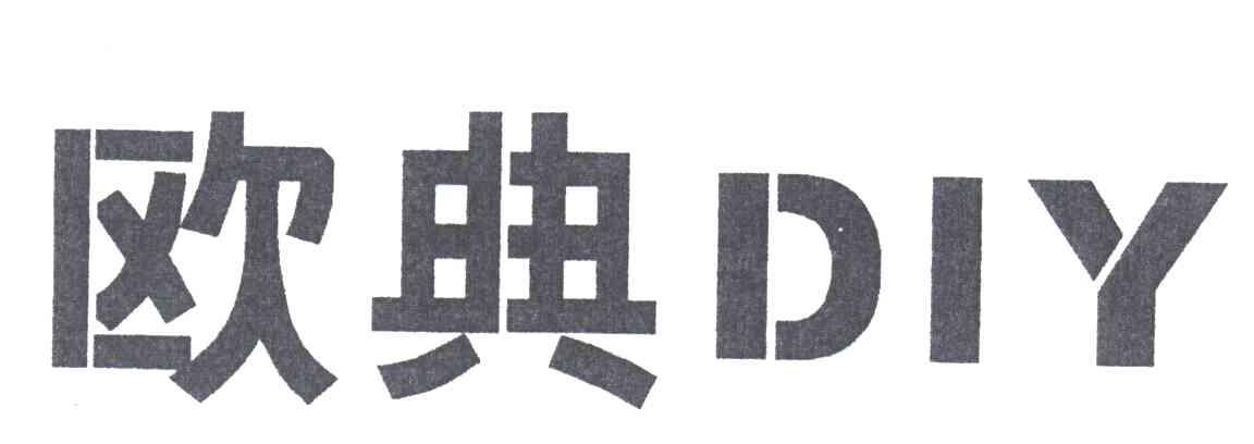 欧典DIY