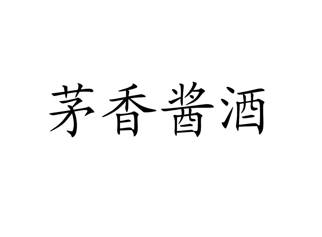 茅香酱酒