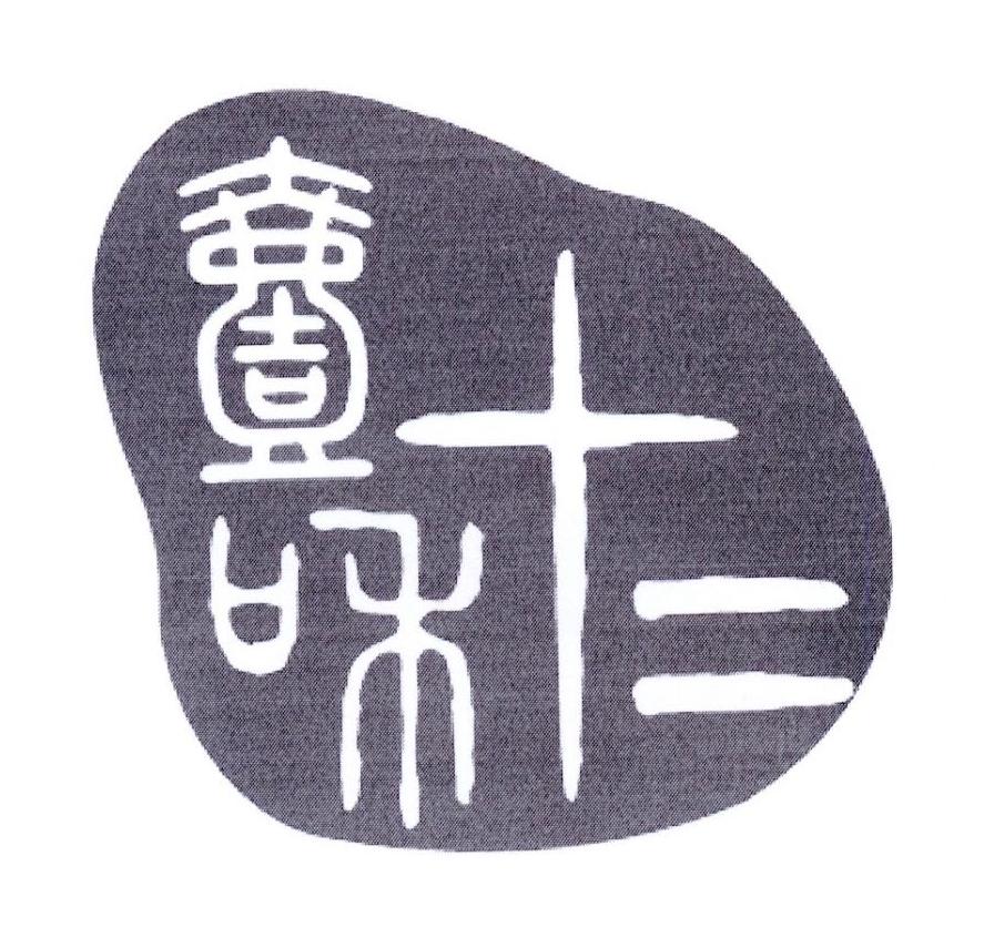 壹和十二
