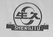 生久