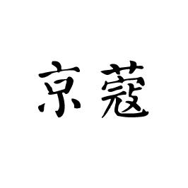京蔻
