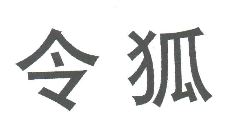 令狐