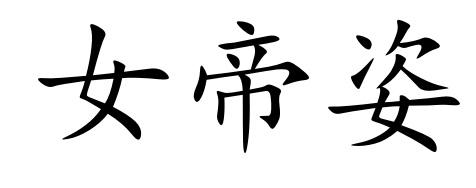 女帝姿