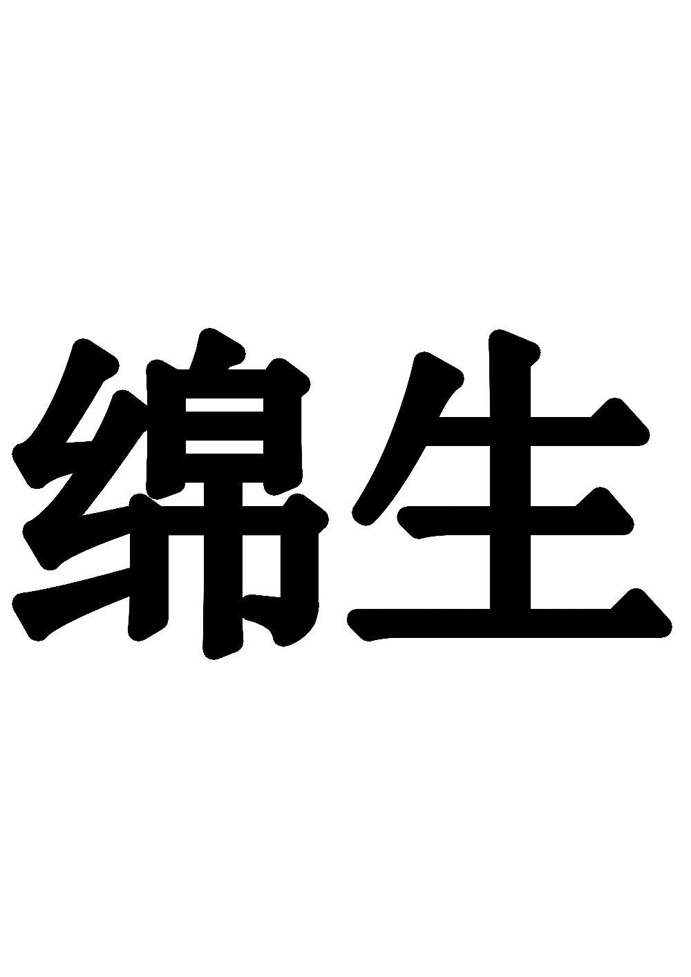 绵生