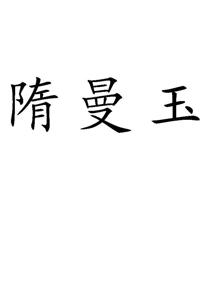 隋曼玉