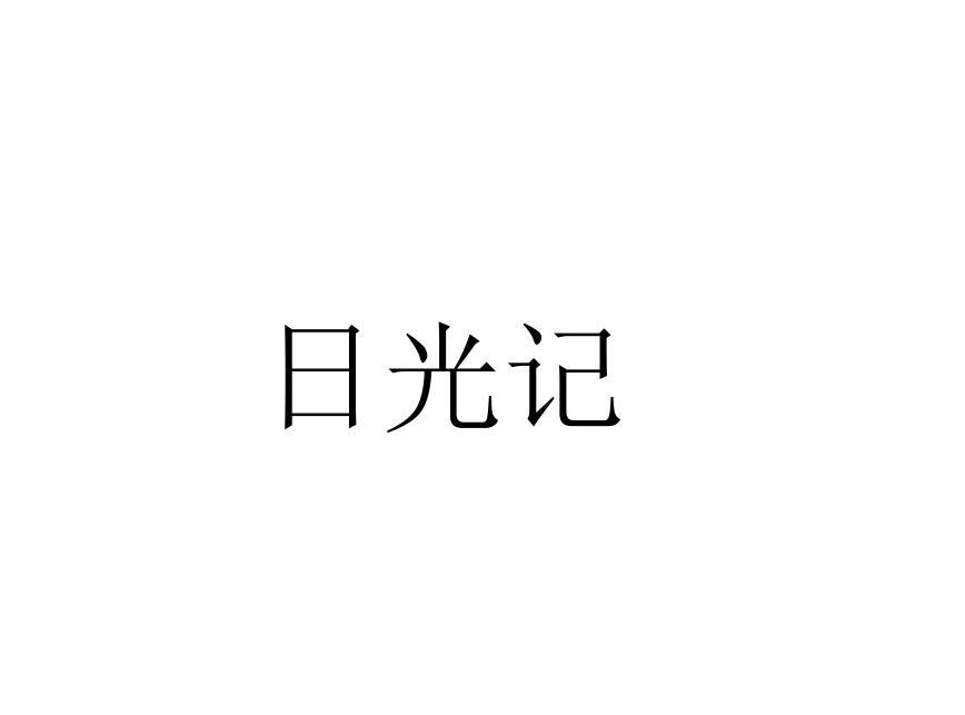 日光记
