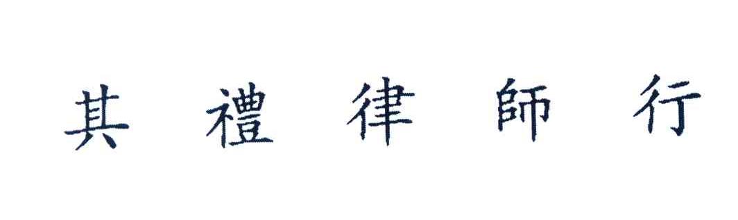 其礼律师行