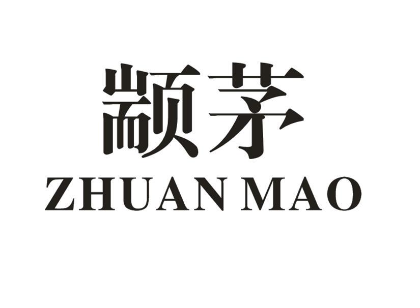 颛茅