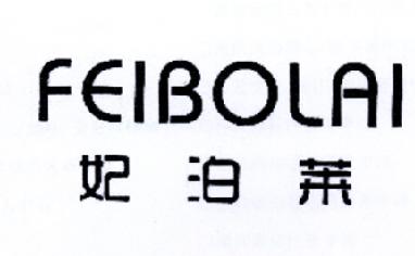 妃泊莱