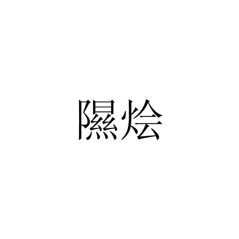 隰烩