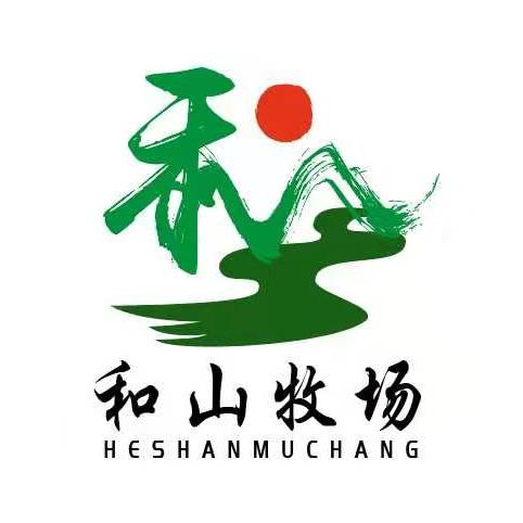 和山牧场 禾