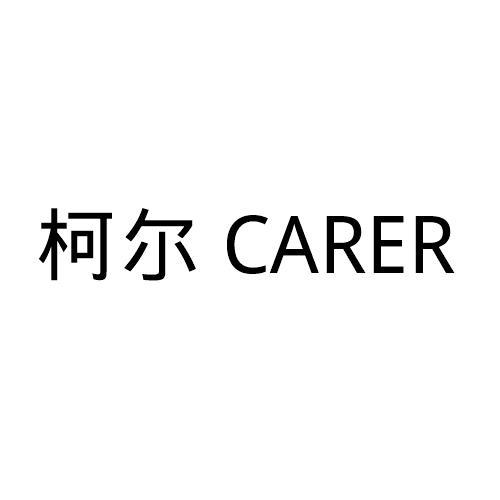 柯尔 CARER