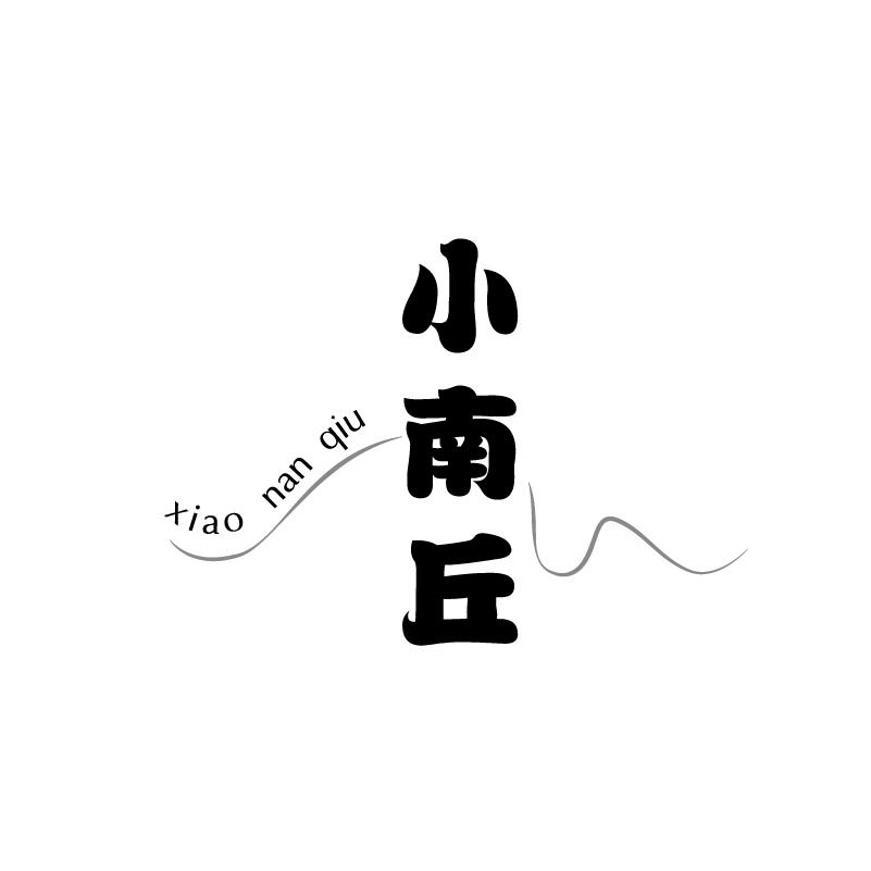 小南丘