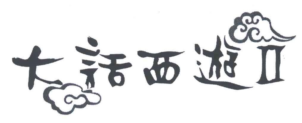 大话西游