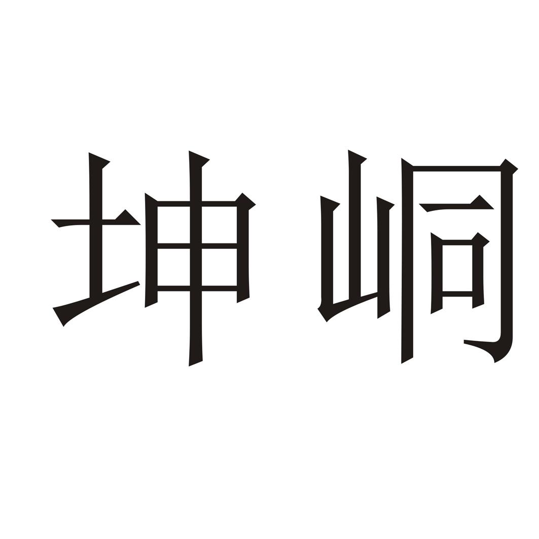坤峒