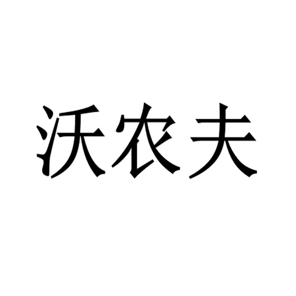沃农夫