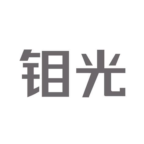 钼光