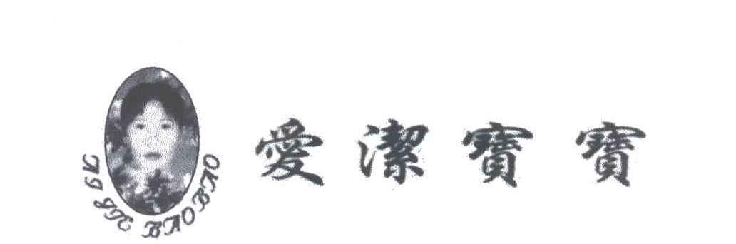 爱洁宝宝