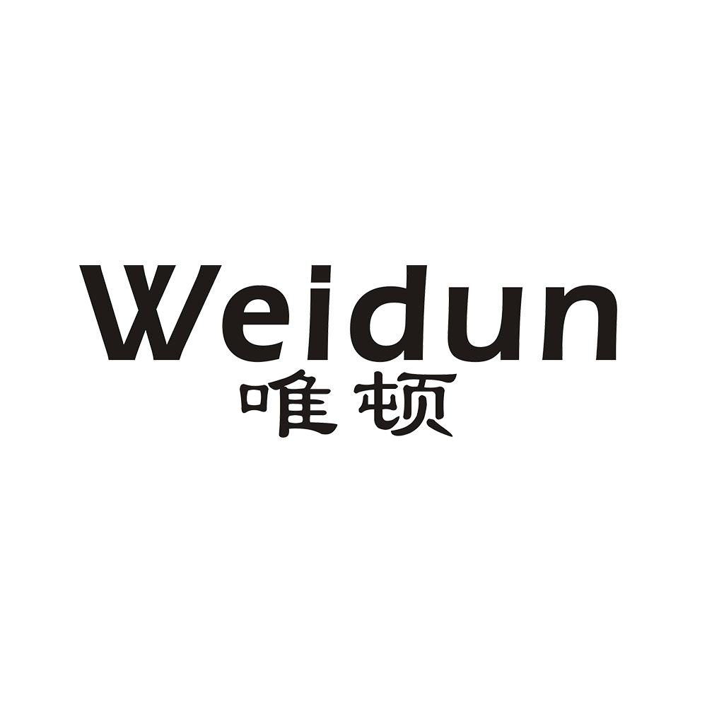 唯顿