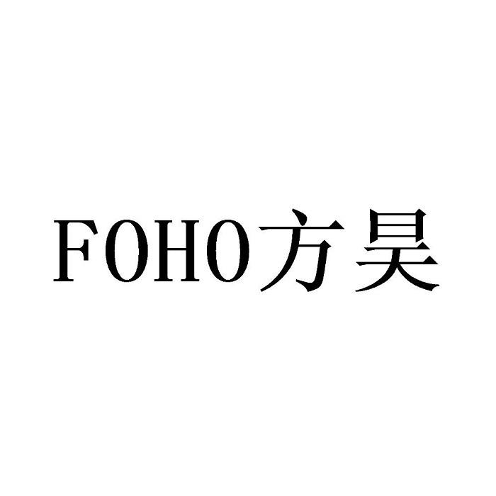 FOHO方昊