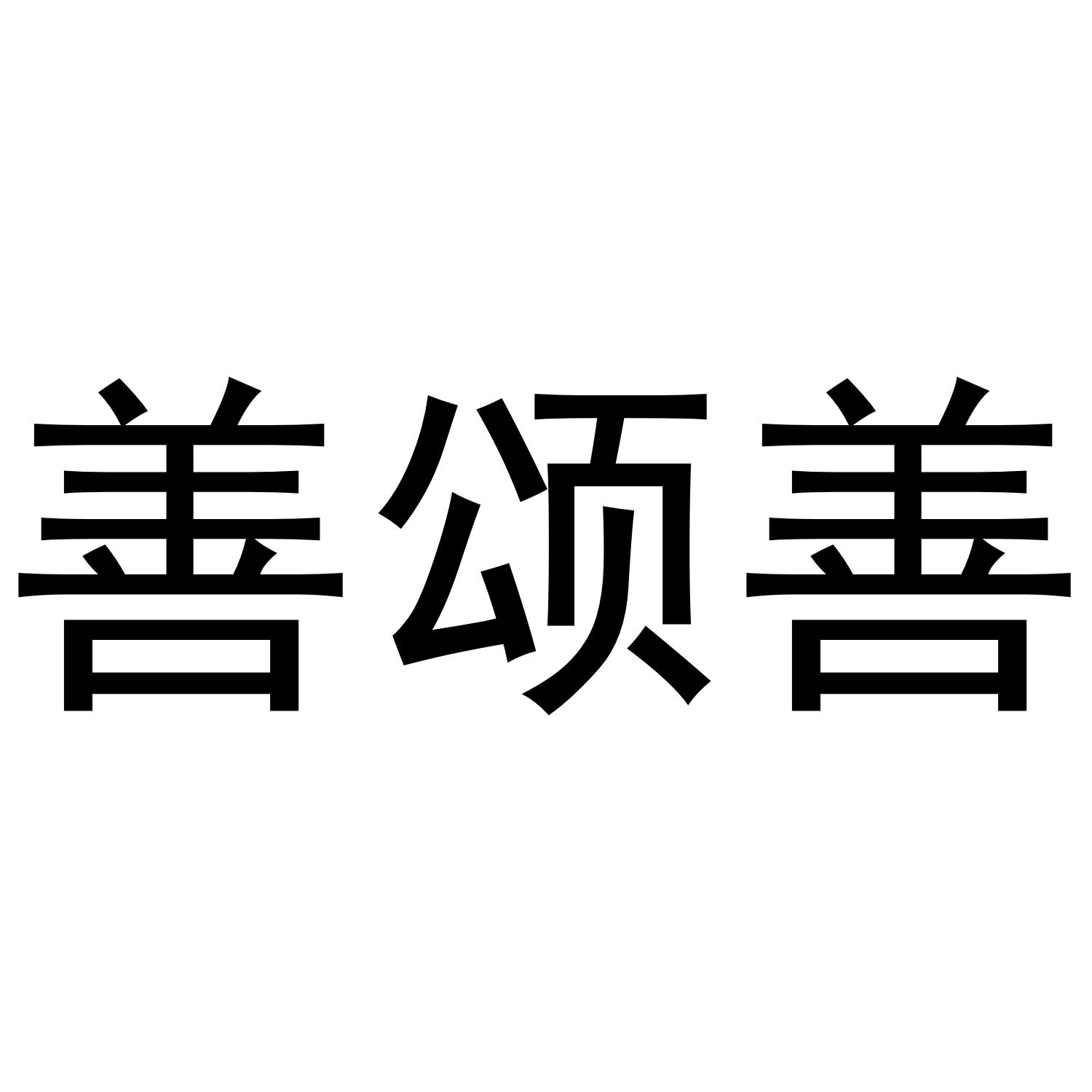 善颂善
