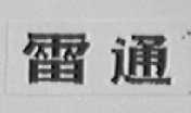 雷通