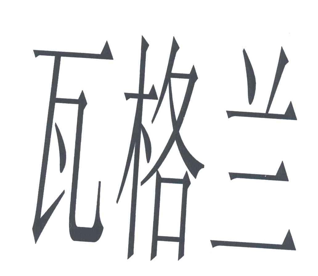 瓦格兰