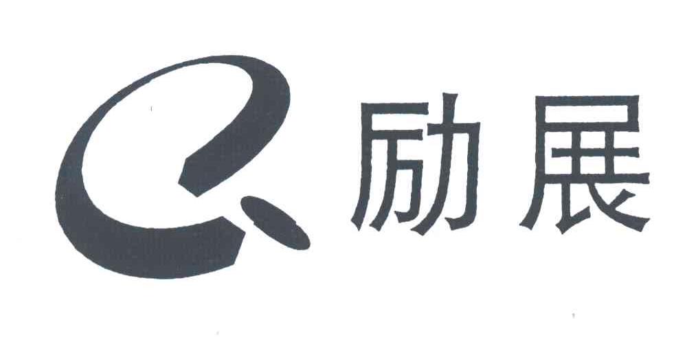励展
