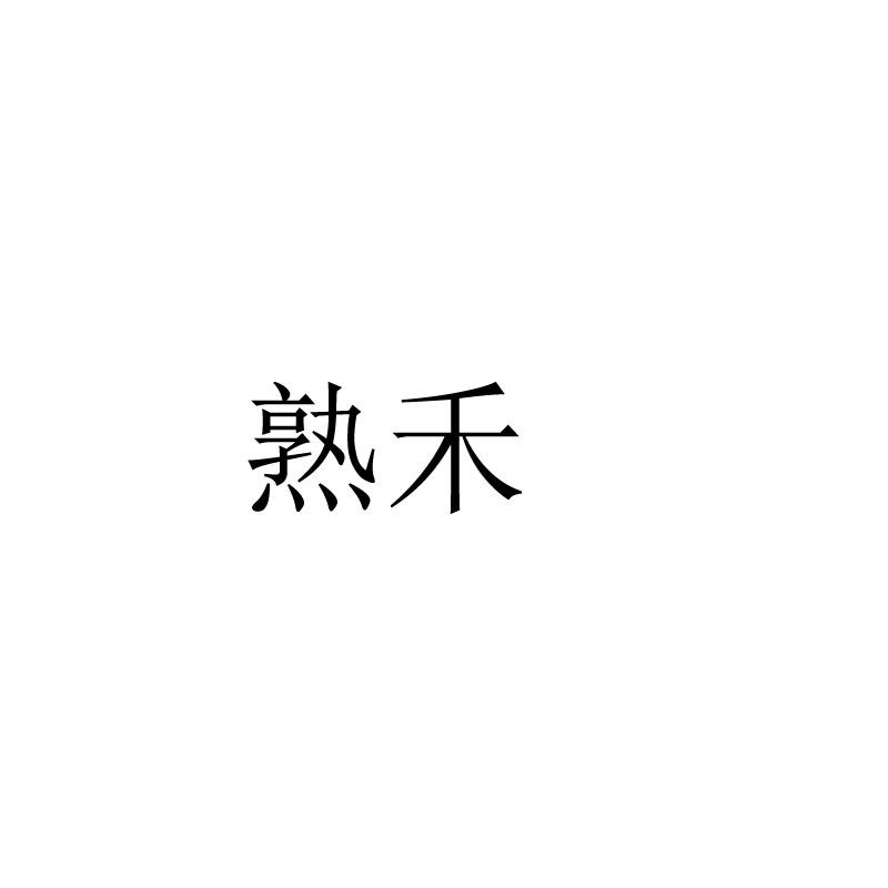 熟禾