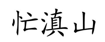 忙滇山