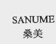 桑美  SANUME