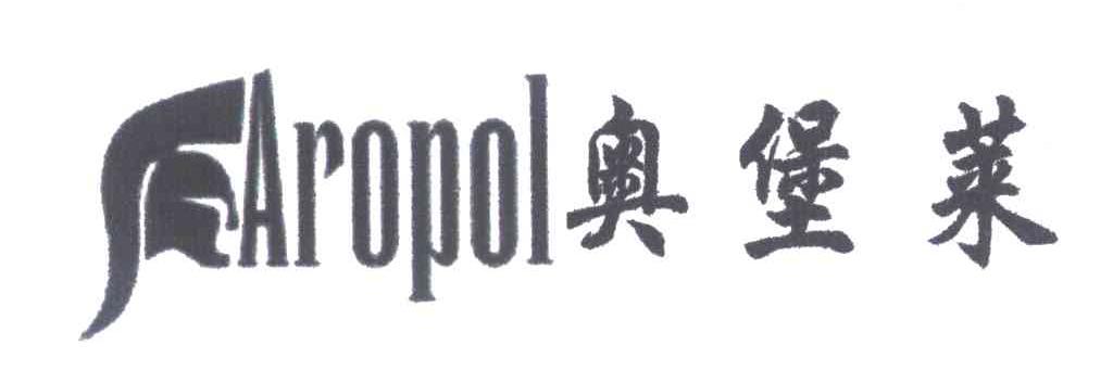 奥堡莱 AROPOL