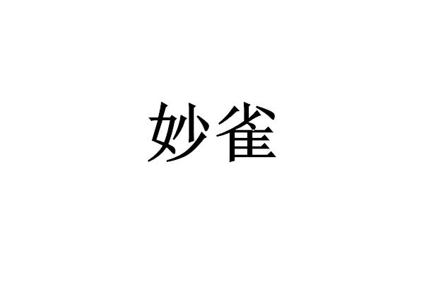 妙雀