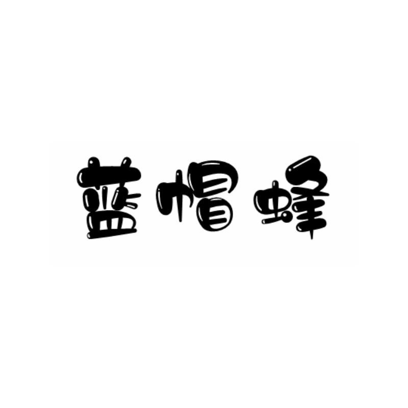 蓝帽蜂