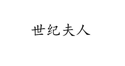 世纪夫人