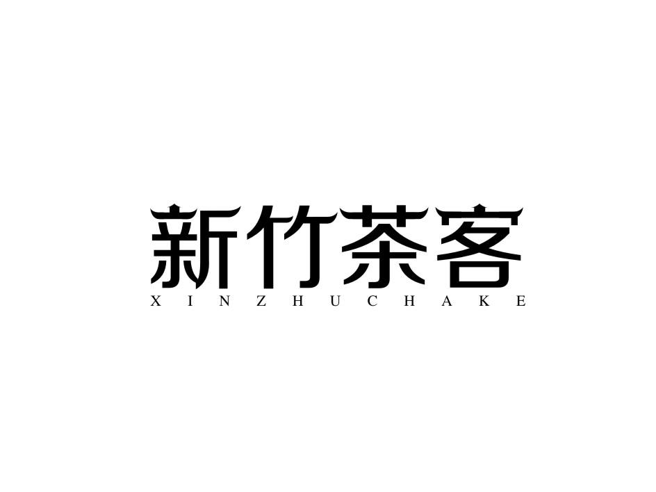 新竹茶客
