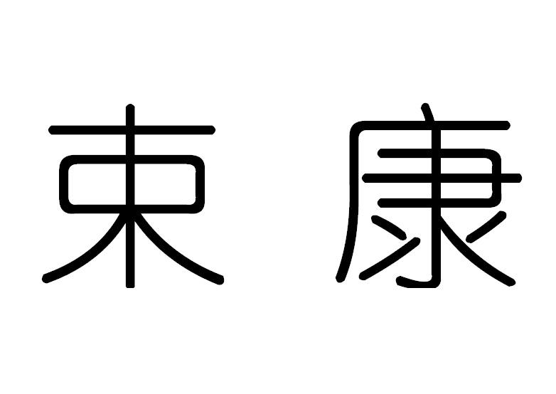束康