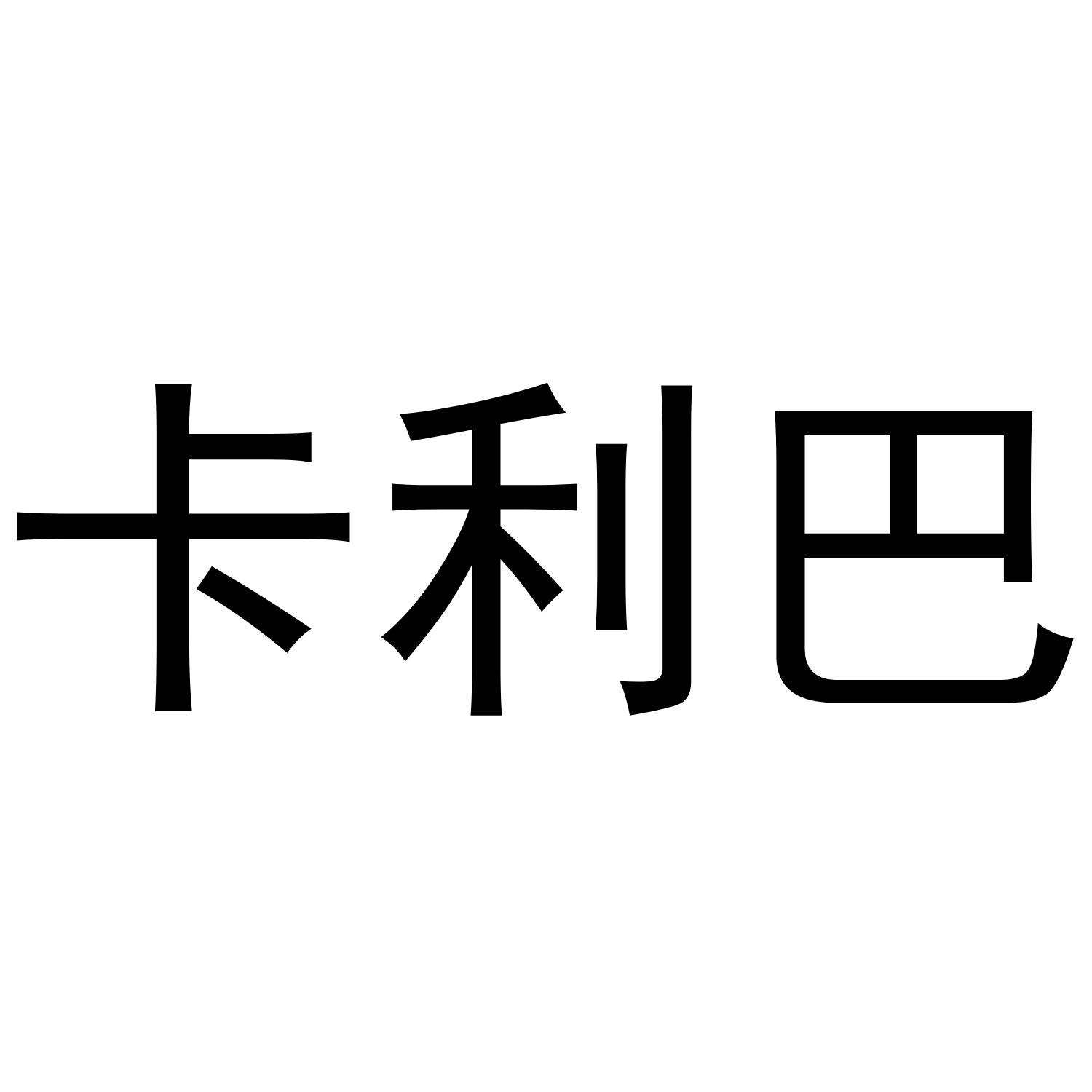 卡利巴