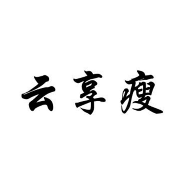 云享瘦